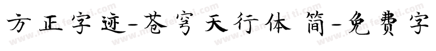 方正字迹-苍穹天行体 简字体转换